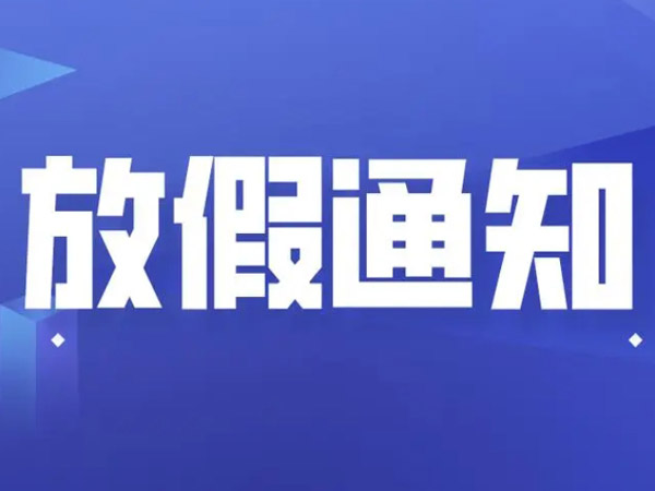 關(guān)于2024年國(guó)慶節(jié)的放假通知！